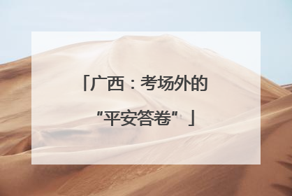 广西：考场外的“平安答卷”