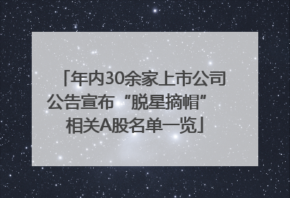 年内30余家上市公司公告宣布“脱星摘帽” 相关A股名单一览