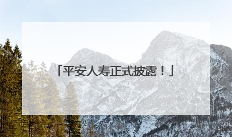 平安人寿正式披露！