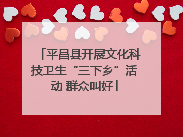 平昌县开展文化科技卫生“三下乡”活动 群众叫好
