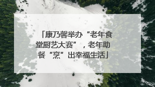 康乃馨举办“老年食堂厨艺大赛”，老年助餐“烹”出幸福生活