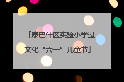 康巴什区实验小学过文化“六一”儿童节