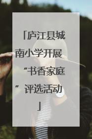 庐江县城南小学开展“书香家庭”评选活动