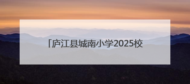庐江县城南小学2025校园艺术节暨少年宫才艺展演