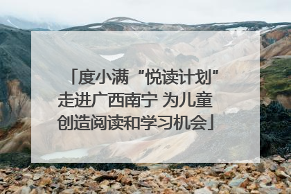 度小满“悦读计划”走进广西南宁 为儿童创造阅读和学习机会
