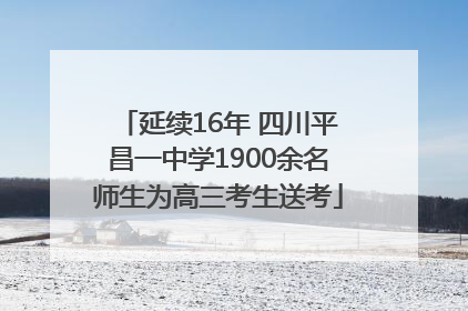 延续16年 四川平昌一中学1900余名师生为高三考生送考