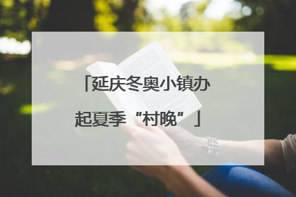 延庆冬奥小镇办起夏季“村晚”