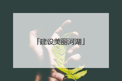 建设美丽河湖