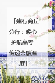 建行商丘分行：暖心护航高考 传递金融温度