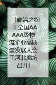 廊洽之约丨全国AAAAA级物流企业高质量发展大会于河北廊坊召开