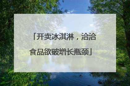 开卖冰淇淋，洽洽食品欲破增长瓶颈