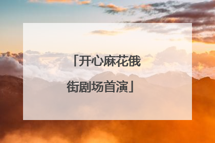 开心麻花俄街剧场首演