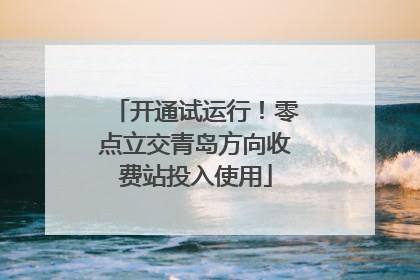 开通试运行！零点立交青岛方向收费站投入使用