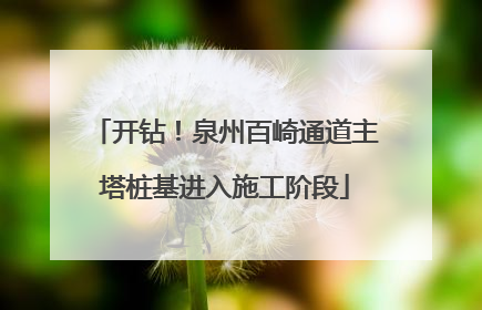 开钻！泉州百崎通道主塔桩基进入施工阶段