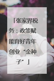 张家界税务：政策赋能育好青年创业“金种子”
