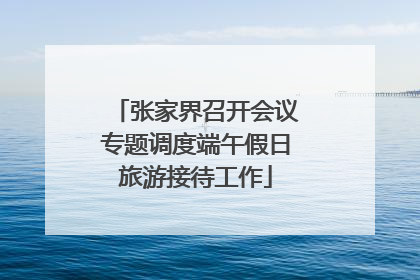 张家界召开会议专题调度端午假日旅游接待工作