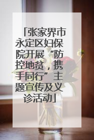 张家界市永定区妇保院开展“防控地贫，携手同行”主题宣传及义诊活动