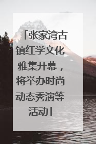 张家湾古镇红学文化雅集开幕，将举办时尚动态秀演等活动