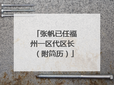 张帆已任福州一区代区长（附简历）