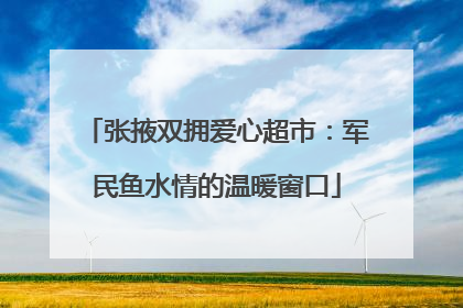 张掖双拥爱心超市：军民鱼水情的温暖窗口