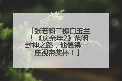 张若昀二提白玉兰！《庆余年2》范闲封神之路，他值得一座视帝奖杯！