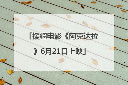援疆电影《阿克达拉》6月21日上映