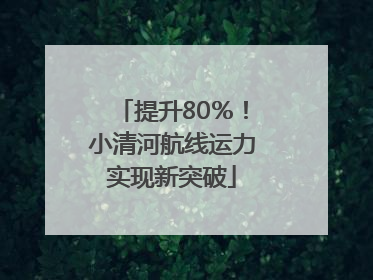 提升80％！小清河航线运力实现新突破