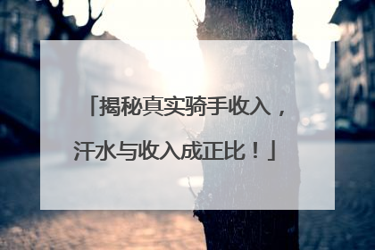 揭秘真实骑手收入，汗水与收入成正比！