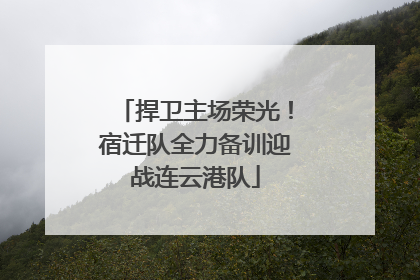 捍卫主场荣光！宿迁队全力备训迎战连云港队