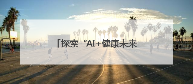 探索“AI+健康未来式”，鱼跃医疗家庭健康管理解决方案全面升级