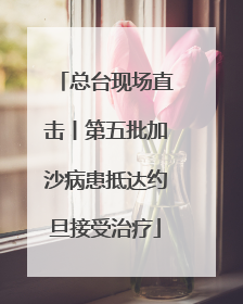 总台现场直击丨第五批加沙病患抵达约旦接受治疗