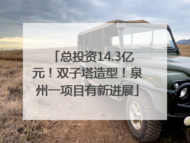 总投资14.3亿元！双子塔造型！泉州一项目有新进展