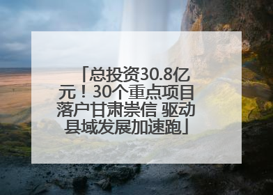总投资30.8亿元！30个重点项目落户甘肃崇信 驱动县域发展加速跑