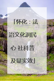 怀化：法治文化润民心 社科普及显实效