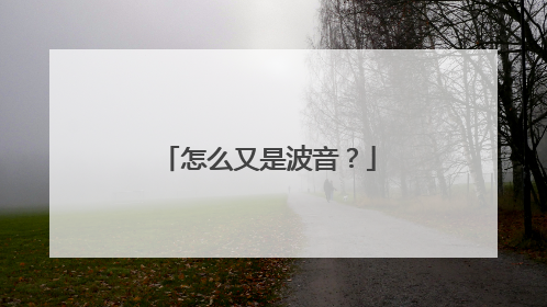 怎么又是波音？