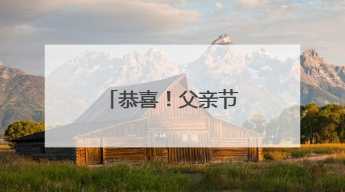 恭喜！父亲节，浙江籍奥运冠军官宣当爸