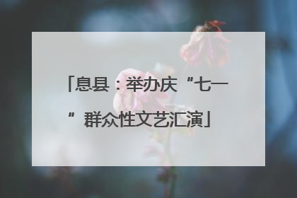 息县：举办庆“七一”群众性文艺汇演