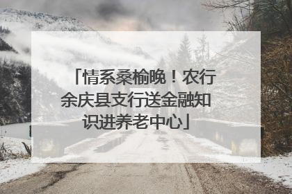 情系桑榆晚！农行余庆县支行送金融知识进养老中心