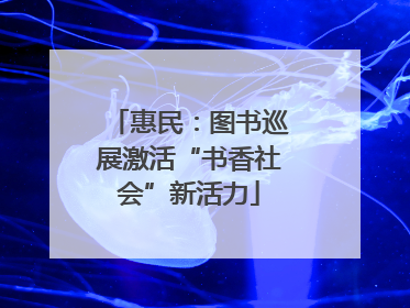 惠民：图书巡展激活“书香社会”新活力