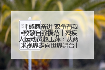 感恩奋进 双争有我•致敬自强模范丨残疾人运动员赵玉萍：从两米视界走向世界舞台