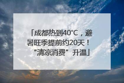 成都热到40℃，避暑旺季提前约20天！“清凉消费”升温