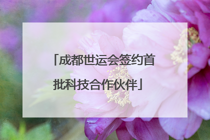 成都世运会签约首批科技合作伙伴
