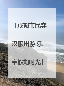 成都市民穿汉服出游 乐享假期时光