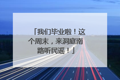 我们毕业啦！这个周末，来洞庭南路听民谣！