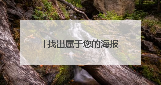 找出属于您的海报，邀您加入株洲减盐减油全龄健康联盟