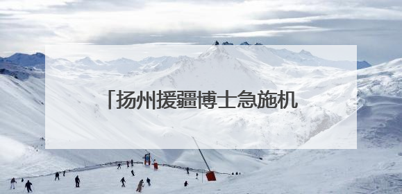 扬州援疆博士急施机械取栓手术，48小时，重症患者获新生！