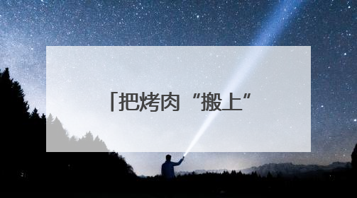 把烤肉“搬上”车 哈铁助力游客一路“逛吃”