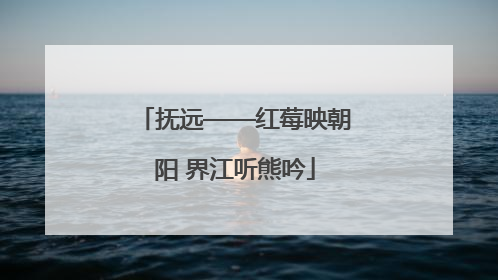 抚远——红莓映朝阳 界江听熊吟