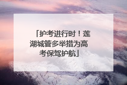 护考进行时！莲湖城管多举措为高考保驾护航