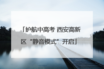 护航中高考 西安高新区“静音模式”开启